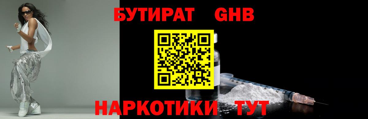 Бутират оксибутират  Вход с VPN  Губкинский 