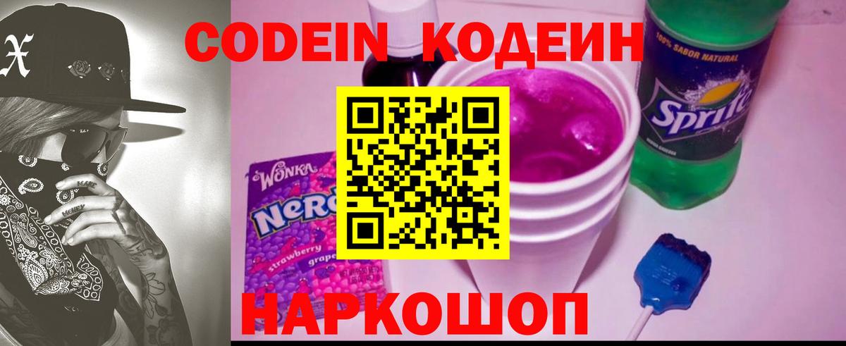 Кодеин напиток Lean (лин)  Вход с VPN  Codein Purple Drank  Губкинский 